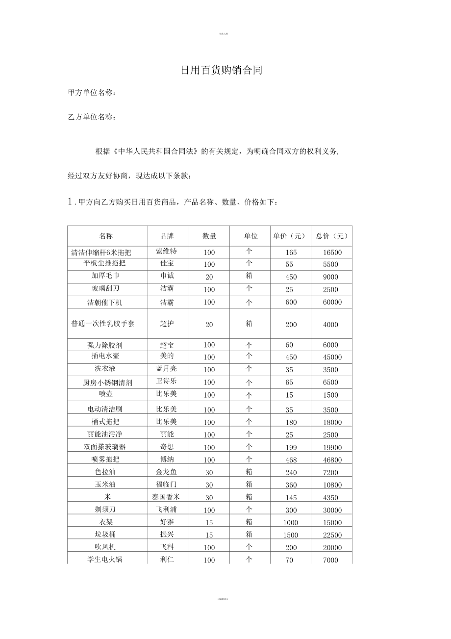 日用百貨購銷合同（適用于零售與批發）
